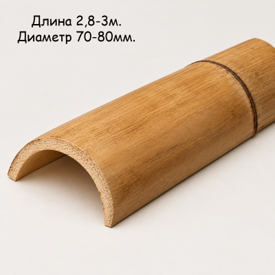 Половинка бамбука: размер d = 70-80мм. L = 2900-3000мм. 